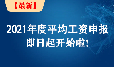 2021年度平均工资申报即日起开始啦！