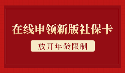 【社保】放开年龄限制！在线申领新版社保卡攻略