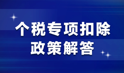 【个税】专项扣除政策，你关心的都在这里