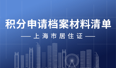 《上海市居住证》积分申请档案材料清单