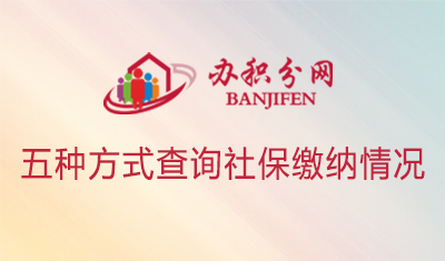 五种方式查询社保缴纳情况！哪个便利用哪个！