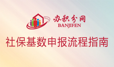重要！社保基数申报流程指南，抓紧时间申报调整！