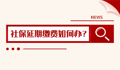 【社保】社保延期缴费如何办，来看人社局的解答！