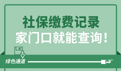 【社保】社保缴费记录家门口就能查询！