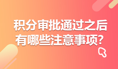 【图解】积分审批通过之后，有哪些注意事项