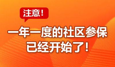 【社保】一年一度的社区参保已经开始了！