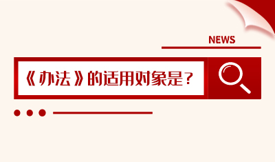 《办法》的适用对象是什么？