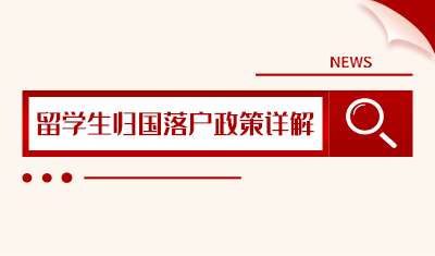 留学生归国落户政策详解