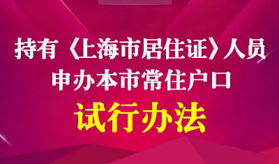 《持有〈上海市居住证〉人员申办本市常住户口试行办法》