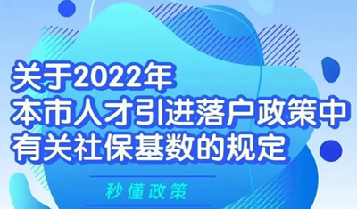 【官宣】关于2022年上海市人才引进落户中关于社保缴费基数的规定