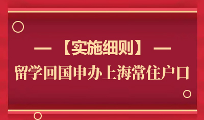【最新】关于印发《留学回国人员申办上海常住户口实施细则》的通知