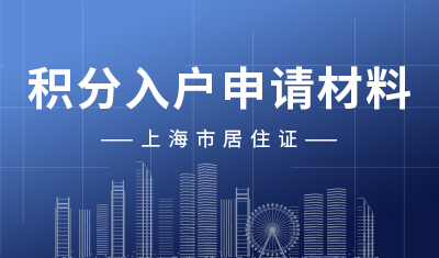 上海居住证积分入户申请材料