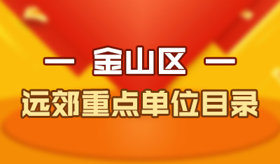 【居转户】远郊重点单位目录-金山区