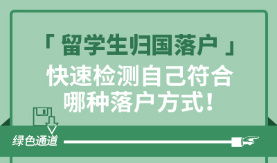 快速检测自己符合哪种落户方式！-​留学生归国落户