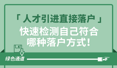 快速检测自己符合哪种落户方式！-人才引进直接落户
