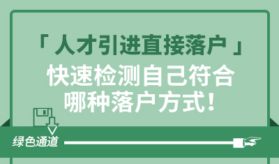 快速检测自己符合哪种落户方式！-人才引进直接落户