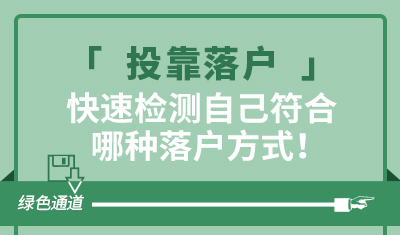 快速检测自己符合哪种落户方式！-投靠落户