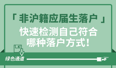 快速检测自己符合哪种落户方式！-非沪籍应届生落户