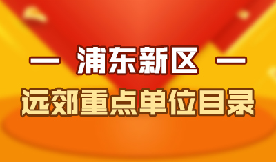 【居转户】远郊重点单位目录-浦东新区