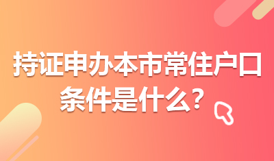 持证人员申办本市常住户口的条件是什么？