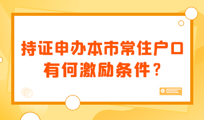 持证人员申办本市常住户口有何激励条件？