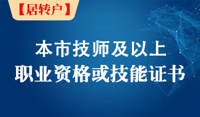 【居转户】本市技师（二级职业资格或技能等级）及以上职业资格或技能等级证书