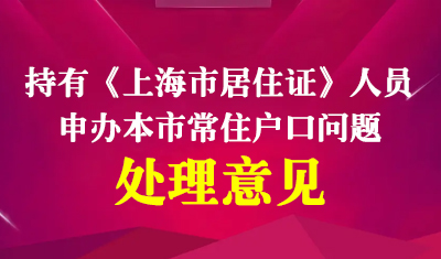 关于持有《上海市居住证》人员申办本市常住户口若干问题的处理意见——沪人社力发（2011）2号