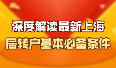 深度解读最新上海居转户基本“必备条件”