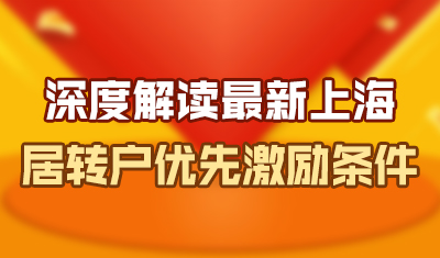 深度解读最新上海居转户优先“激励条件”