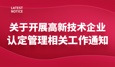 关于开展度高新技术企业认定管理相关工作的通知