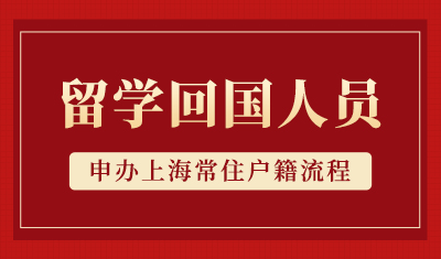 留学回国人员申办上海常住户籍流程