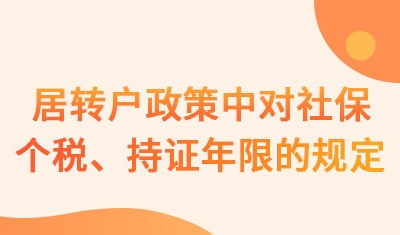 居转户政策中对社保、个税、持证年限的规定