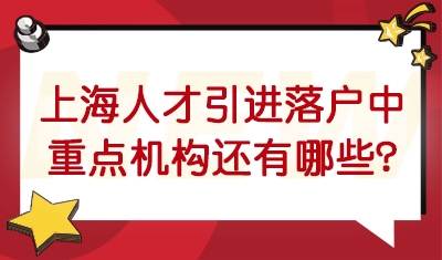 上海人才引进落户中的“重点机构”除了高新技术企业，还有哪些？