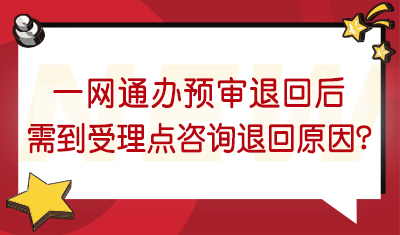 一网通办业务（留学人员落户、人才引进落户、居转户落户、夫妻分居解困）预审退回后，对退回原因不理解，是