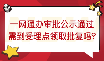 一网通办业务显示审批通过（留学人员落户、夫妻分居解困），或公示通过（居转户落户、人才引进落户）后，是