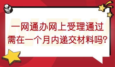 一网通办平台已经显示网上受理通过，是否一定要在一个月内去受理点递交书面申请材料？