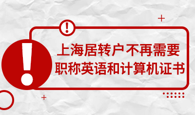 上海居转户不再需要职称英语和计算机证书