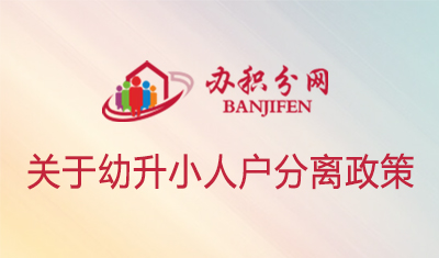 关于幼升小人户分离政策