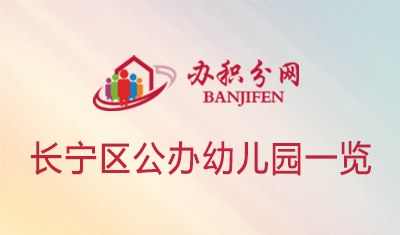  长宁区公办幼儿园一览表