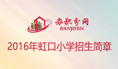 2016虹口小学招生简章