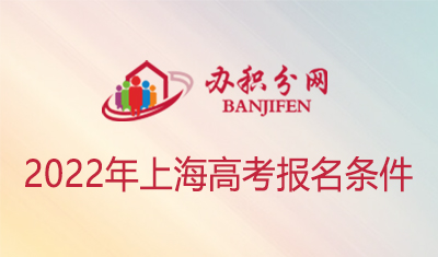 2022年上海高考报名条件一览