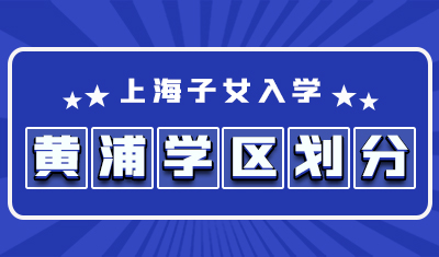 黄浦区学区划分