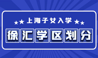 徐汇区学区划分