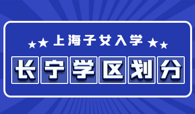 长宁区学区划分
