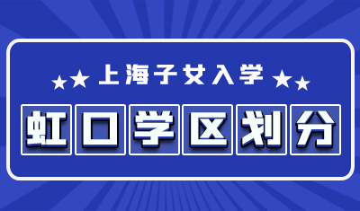 虹口区学区划分