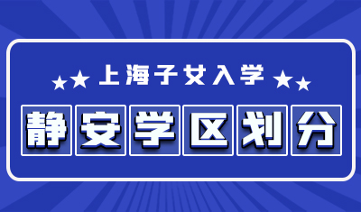 静安区学区划分