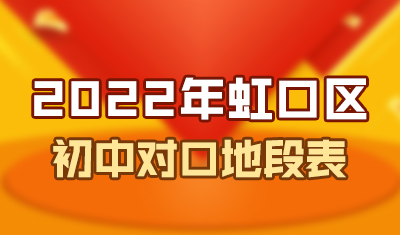 2022虹口区初中对口地段表