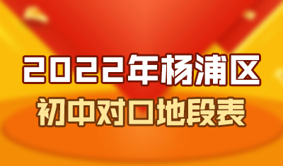 2022年杨浦区初中对口地段表