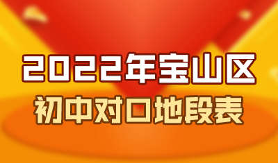 2022宝山区初中对口地段表一览