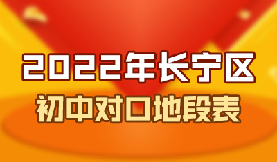 长宁区初中招生对口地段表一览